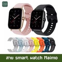 ซิลิโคน สาย Maimo สาย Smart watch maimo  สาย maimo สายยาง สายข้อมือ  smart watch maimo