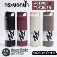 Active Tumbler กระบอกน้ำเก็บอุณหภูมิ  550 ml. กระบอกน้ำสแตนเลส เก็บได้ทั้งร้อนและเย็น ฝาเกลียวปิดแน่น มีหลอดในตัว ดื่มได้ทันที ขนาดกระทัดรัด