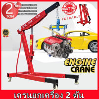 เครนยกเครื่อง 2 ตัน เครนยกของ ขนาดเล็ก Hydraulic Crane ที่ยกเครื่องยนต์ Crane 2 Ton (สินค้าลูกค้าต้องประกอบเอง)