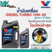 น้ำมันเครื่อง Valvoline Diesel Turbo 10W-30 Diesel(ดีเซล) ขนาด 6+1 ลิตร (7ลิตร)