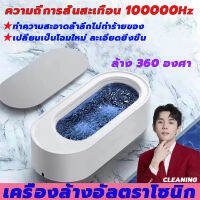 ล้าง 360 องศา?เครื่องล้างอัลตราโซนิก เครื่องล้างแว่น เครื่องล้างแว่นตา ล้างแว่นตา เครื่องทำความสะอาดอัลตราโซนิก EraClean Ultrasonic Cleaner สำหรับเครื่องประดับ แว่นตา นาฬิกา แหวน ต่างหู สร้อยข้อมือ แปรงแต่งหน้า แปรงทำความสะอาด ?ช่องเสียบสายชาร์จ USB