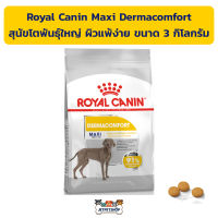 (EX.01/2024) Royal canin Maxi Dermacomfort อาหารสุนัข โรยัลคานิน สำหรับสุนัขโตพันธุ์ใหญ่ ผิวแพ้ง่าย ขนาด 3 กิโลกรัม