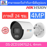 Hikvision กล้องวงจรปิด 4MP ภาพสี24ชม. รุ่น DS-2CD1047G2-L เลนส์ 4mm BY DKCOMPUTER