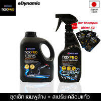 NAXPRO แชมพูล้างรถผสมแว๊กซ์ 1000Ml + สเปรย์เคลือบเเก้ว 473ML แถมแชมพูขนาด 150ml X3 ครบชุดล้างและเคลือบแก้วรถยนต์