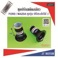 ชุดปรับสตัดเกลียว FORD / MAZDA ใส่ได้ทุกรุ่น ปรับระดับได้ 3นิ้ว  1คู่