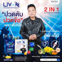 LIV-N ลีฟเอ็น [ของแท้100%] บำรุงข้อ เข่า และบำรุงตับ เม็ดเดียว 2in1 สายดื่มวางใจ ไม่แฮง