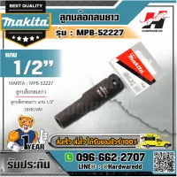 MAKITA รุ่น MPB-52227 ลูกบล๊อกลมยาว แกน 1/2" 18X81MM