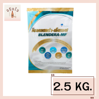 BLENDERA-MF เบลนเดอร่า-เอ็มเอฟ อาหารสูตรครบถ้วน สำหรับผู้ที่ต้องการเสริมโภชนาการ อาหารทางการแพทย์ (Medical Food) 2.5 kg รหัสสินค้าli1014pf