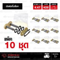 JOMTHAI ASAHI ข้อต่อโซ่ มอเตอร์ไซค์ บิ๊กไบค์ เบอร์ 428 X-ring สีทอง บรรจุ 10 ข้อ มีกิ๊บล็อค [ 428 X-RING GOLD CHAIN MASTER LINK JOINT CLIP LINK - 10 PCS ]