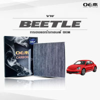 กรองแอร์คาร์บอน OEM กรองแอร์ VW Beetle 5C โฟล์คสวาเกน บีทเทิล ปี 2012-ขึ้นไป (ไส้กรองแอร์)