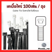 100เส้น Cable tie เคเบิ้ลไทร์ / หนวดกุ้ง / รัดสายไฟ / รัดของ  มีสีขาว และ สีดำ อย่างดี เหนียว ทนทาน เคเบิ้ลไทล์ขาว เคเบิ้ลไทล์ดำ 4 6 8 10 12 14นิ้ว