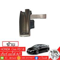 แท่นเครื่อง HONDA Civic FD ซีวิค 1.8 เกียร์ออโต้ ตัวซ้าย แท้ HONDA 100%