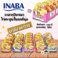 Inaba อินาบะ อาหารเปียกแมว ไก่และ ทูน่าในเยลลี่นุ่ม [ยกลัง 48 ถ้วย] แบบถ้วย กินง่าย ย่อยง่าย ลดปัญหาก้อนขน