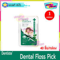 Dentiste Dental Floss Pick (จำนวน 1 กล่อง) Dentiste เดนทิสเต้ ไหมขัดฟัน พร้อมด้ามจับ (บรรจุ 40 ชิ้น/กล่อง)