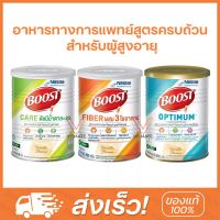 Nestle Boost Care  เนสท์เล่ บูสท์ 800 กรัม อาหารทางการแพทย์สูตรครบถ้วน สำหรับผู้สูงอายุ