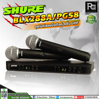 SHURE BLX288A / PG58 BLX Dual Channel Handheld System with PG58 ไมโครโฟนไร้สายมือถือคู่ SHURE BLX288A/PG58 BLX Dual Channel Handheld System with PG58 พีเอ ซาวด์ เซนเตอร์ PA SOUND CENTER