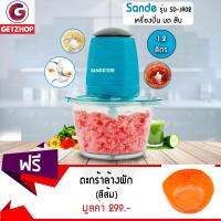 GetZhop เครื่องบดสับเนื้อ บดผสมอาหาร Sande รุ่น SD-JR02 (สีฟ้า) แถมฟรี! ตะกร้าล้างผัก ตะกร้าอเนกประสงค์ Silicone basket (Orange)