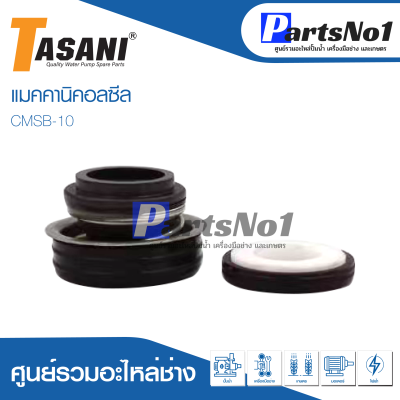 แมคคานิคอลซีล CMSB-10 สินค้าสามารถออกใบกำกับภาษีได้