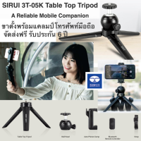 ขาตั้งโต๊ะ พร้อม Clamp for smartphone ตัวจับมือถือ SIRUI 3T-05K Table Top Tripod A Reliable Mobile Companion ประกัน 6ปี