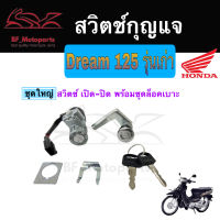 22.สวิทกุญแจ Dream 125 เก่า ดรีม 125 รุ่นเก่า Honda Dream125 ไม่มีฝาครอบนิรภัย สวิทซ์กุญแจ สวิซกุญแจ Key Switch Key Set