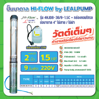 ปั๊มบาดาล บ่อ 4 นิ้ว 1.5 แรงม้า 220V 9 ใบพัด 2 นิ้ว รุ่น 8-36/9-1.5C พร้อมกล่อง ไม่สาย ไม่ฝา HIFLOW By LEALPUMPE