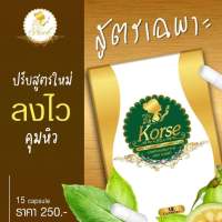 Korse คอร์เซ่  เฮิร์บ? สมุนไพรของแท้100% 15 แคปซูล