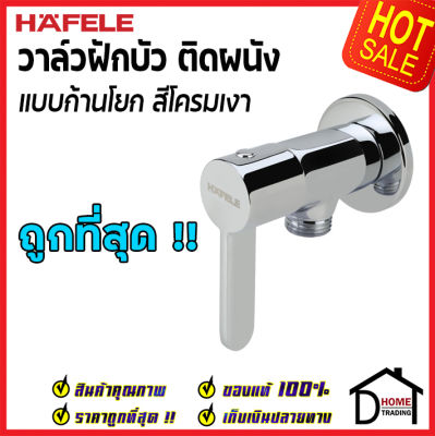 ถูกที่สุด HAFELE วาล์วฝักบัว สำหรับฝักบัวสายอ่อน แบบก้านโยก สต๊อปวาล์ว ( Stop Valve ) วาล์วฝักบัว 495.61.046 วาล์วน้ำ ก๊อกฝักบัว เฮเฟเล่ ของแท้ 100%