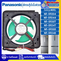 อะไหล่ตู้เย็น-พัดลมตู้เย็นโนฟรอสPANASONIC-พานาโซนิค-อะไหล่ใหม่แท้บริษัท-ใช้ได้กับรุ่นที่ระบุไว้