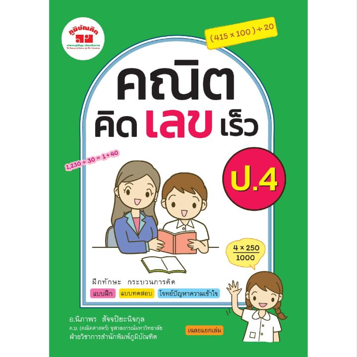 คณิตคิดเลขเร็ว-ป-4-ฉบับปรับปรุงหลักสูตร-2560-พิมพ์-2-สี-แถมฟรีเฉลย