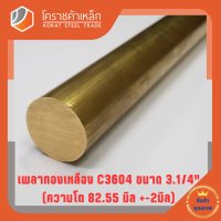 ทองเหลือง เพลากลม 3.1/4 นิ้ว เกรด C3604 (ประมาณ 82.55 มิล ) Brass Round Bar โคราชค้าเหล็ก ความยาวดูที่ตัวเลือกสินค้า