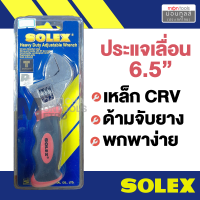 ประแจเลื่อน ​solex ตัวละ149 ขนาด​ 6.5 / 6 นิ้ว แข็งแรงทนทาน ด้ามจับนุ่ม สบายมือ เหนียว แข็ง ทน  by Montools