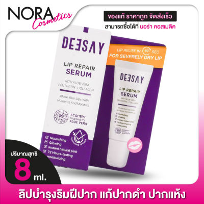 ลิปรีแพร์เซรั่ม DEESAY Lip Repair Serum ดีเซ้ย์ ลิป รีแพร์ เซรั่ม [8 ml.] ลิปเจลลี่