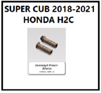 ปลอกแฮนด์ super cub ปลอกมือแต่ง Super cub 2018-2021 รุ่นตาไฟกลม เบาะตอนเดียว เบาะ 2 ตอน อะไหล่แต่ง HONDA H2C แท้ 100 % ของแต่งรถมอเตอร์ไซต์