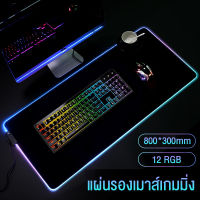 แผ่นรองเมาส์มีไฟ RGB Gaming Mousepads แผ่นรองเม้าส์สำหรับเล่นเกมส์ 80cm×30cm Mouse Pad with Lights 7colors