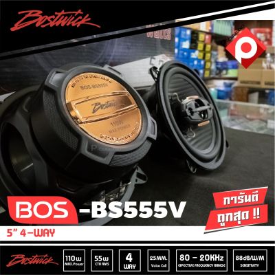Bostwick BOS-BS555V ลำโพงแกนร่วม 5.25 นิ้ว 4ทาง ราคา760 บาท