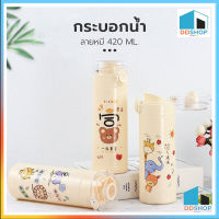 DDSHOP กระติกน้ำ 304 กระติกน้ำ น่ารัก พกพาสะดวก  ขนาด 420ml. ขวดน้ำพกพาลายน่ารัก DD514 ด้านในเป็นเเก้ว ไม่เก็บอุณหภูมิ