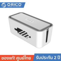 ORICO CMB-18 Protect Box Cable Winder Manager Power Strip Box โอริโก้ กล่องเก็บสายไฟ พร้อมฝาปิด กล่องเก็บปลั๊กไฟ สำหรับจัดระเบียบสายไฟไม่ให้พันกัน ป้องกันอันตรายจากสายไฟได้ ปลอดภัยต่อเด็ก