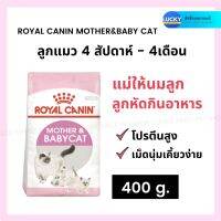 ด่วนโปร ส่งฟรี ROYAL CANIN-BABY CAT รอยอล คานิน ลูกแมว 4 สัปดาห์ - 4เดือน อาหารแมว อาหารลูกแมว อาหารสัตว์ 400 ก. ขนมแมว