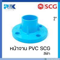 [ของแท้มั่นใจชัวร์] หน้าจาน PVC "SCG" ขนาด 2" - 6" *สินค้าขนาดใหม๋!