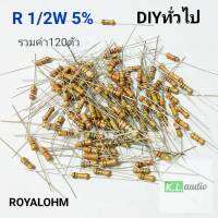 Resistor (อาร์) ตัวต้านทาน ROYALOHM 1/2W  5%  มีทั้งหมด61ค่า ประมาณ120ตัว สำหรับนักDIYและงานซ่อมต่างๆ