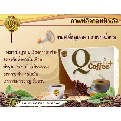 กาแฟ คิวคอฟฟี่พลัส Q Coffee Plus ของแท้ 💯% ขายส่ง กล่อง150g กล่องละ10ซอง กาแฟสำเร็จรูปสูตร18 in1 ของแท้ ไม่มีน้ำตาล ลดน้ำหนัก บำรุงผิวพรรณ