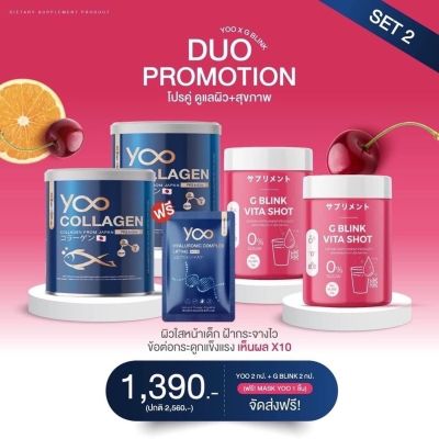 DUO Set 2 กลูต้าผิวขาว + Yoo Collagen คอลลาเจน นำเข้าจากญี่ปุ่น G Blink Vita Shot จี บลิ้งค์ วีต้า ช็อต วิตามินผิว คอลลาเจน เข้มข้น ชนิดผงชงดื่ม 60000mg