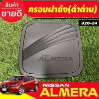 ครอบฝาถังน้ำมัน สีดำด้าน นิสสัน อัลเมร่า Almera ปี 2020 2021 2022 2023 2024 (RI)