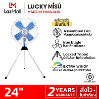 LUCKY MISU extra windy พัดลมอุตสาหกรรม สามขา ลัคกี้มิตซู รุ่นลมแรง สวมปุ๊บ เย็นปั๊บ สีฟ้า ใบเหล็ก 24"