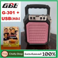 Cholly.shop สุ่มสีนะคะ GBL G-301 BT (MUSIC BOX) ลำโพงพกพา ลำโพงUSB วิทยุFM ( ซื้อ 1 เครื่อง แถม USBเพลงอมตะ 5 ขุนพล 100 เพลง 1 อัน ) ราคาถูก / ราคาถูกที่สุด