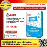 เดพโก้แชมป์ AC-2 ปูนกาวปูกระเบื้อง AC2 กาวซีเมนต์ ถุงละ 20 กก. ของแท้ 100% ร้านเป็นตัวแทนจำหน่ายโดยตรง