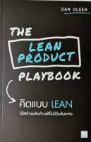 คิดแบบ Lean หนังสือใหม่