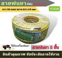 ( ก้าวหน้าเกษตร ) สายพ่นยา 5 ชั้น ยี่ห้อ กรีนเทค 20เมตร 50เมตร 100เมตร 20 /50 /100เมตร ทนต่อสารเคมีและทนแรงดันสูง หัวทองเหลือง เส้นผ่าศูนย์กลาง8.5MM