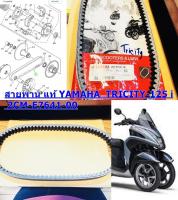 สายพานเดิม แท้ TRICITY -125     2CM-E7641-00   YAMAHA