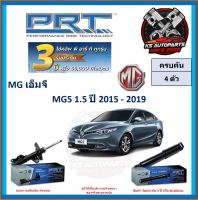 โช๊คอัพ ยี่ห้อ PRT รุ่น MG 5 1.5 ปี 2015-2019 (โปรส่งฟรี) (ประกัน 3ปี หรือ 66,000โล)